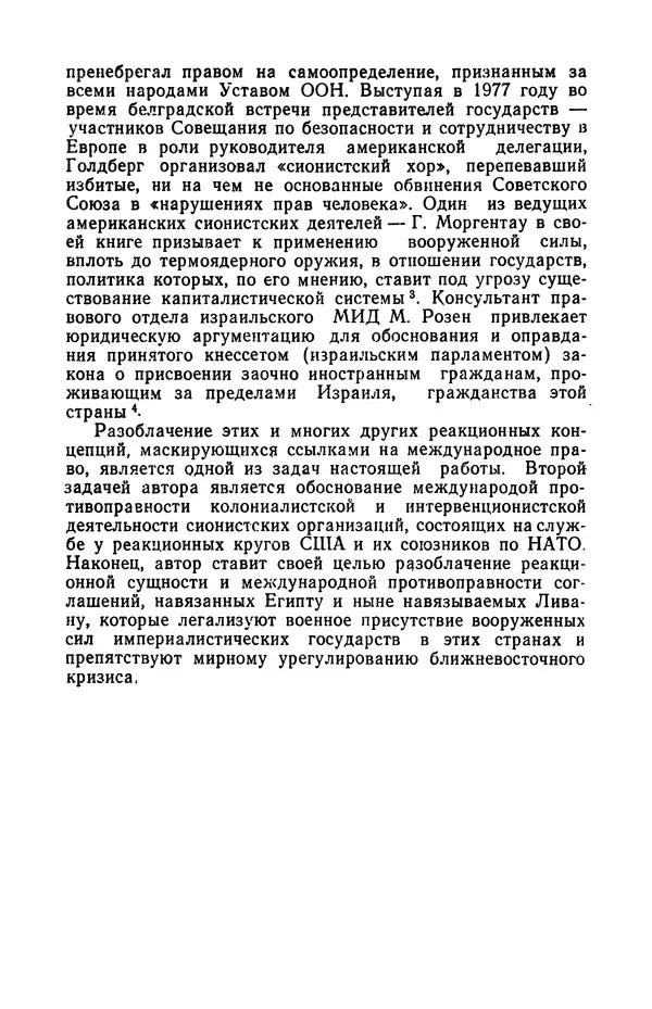 Лидия Моджорян - Международный сионизм на службе империалистической реакции. Правовой аспект - Страница № 6