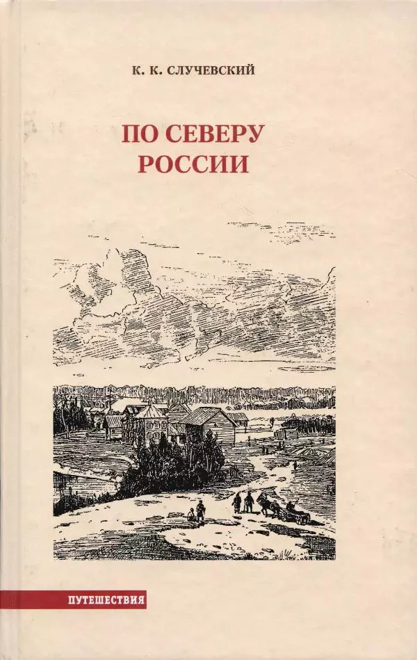 Константин Случевский - По Северу России - Страница № 1