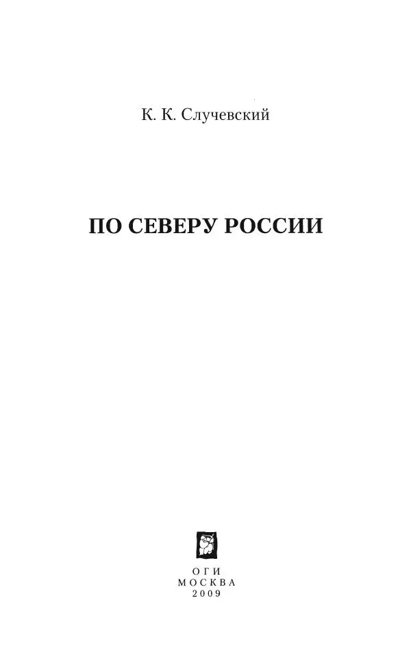 Константин Случевский - По Северу России - Страница № 3