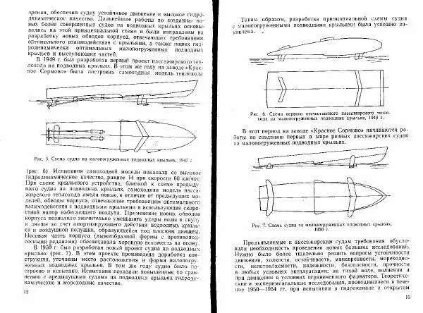 Н. Зайцев - Отечественные суда на подводных крыльях - Страница № 7