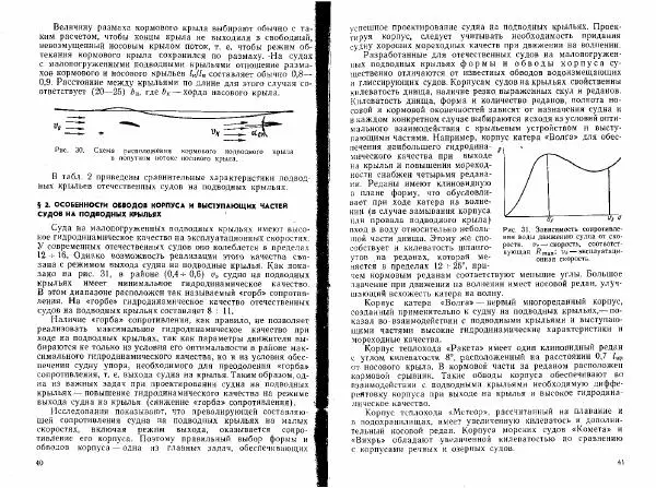 Н. Зайцев - Отечественные суда на подводных крыльях - Страница № 21