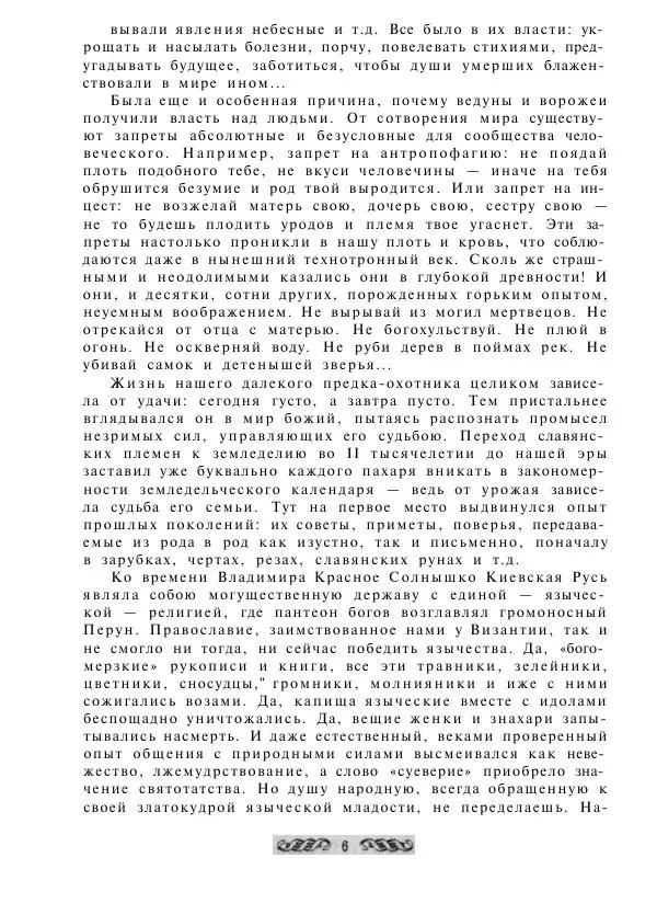  - Словарь русских суеверий, заклинаний, примет и поверий - Страница № 6