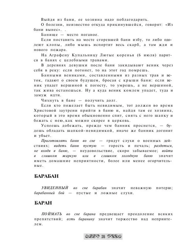  - Словарь русских суеверий, заклинаний, примет и поверий - Страница № 28