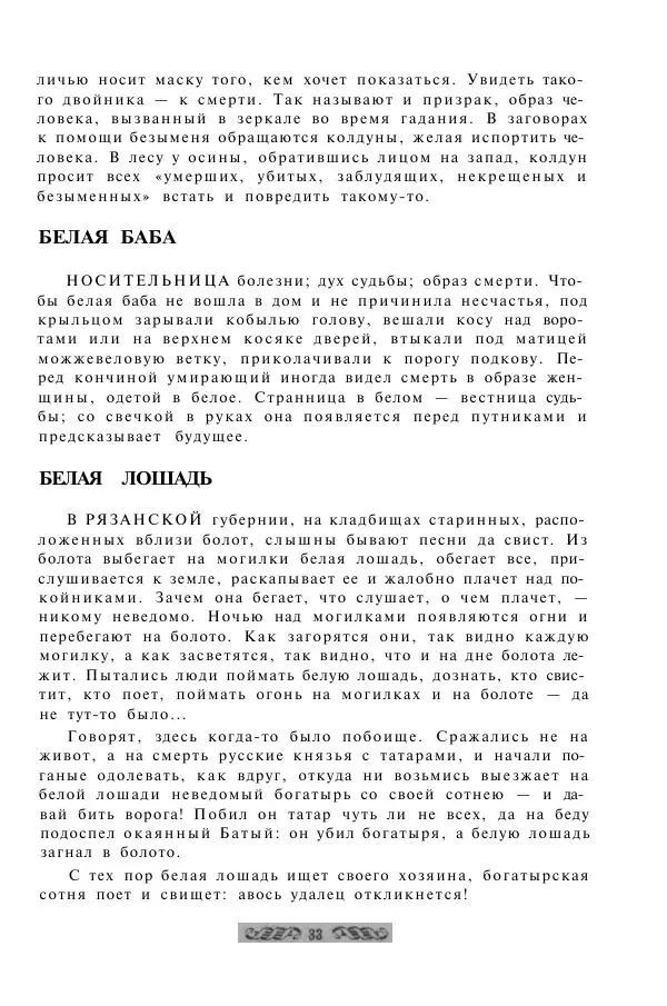  - Словарь русских суеверий, заклинаний, примет и поверий - Страница № 33