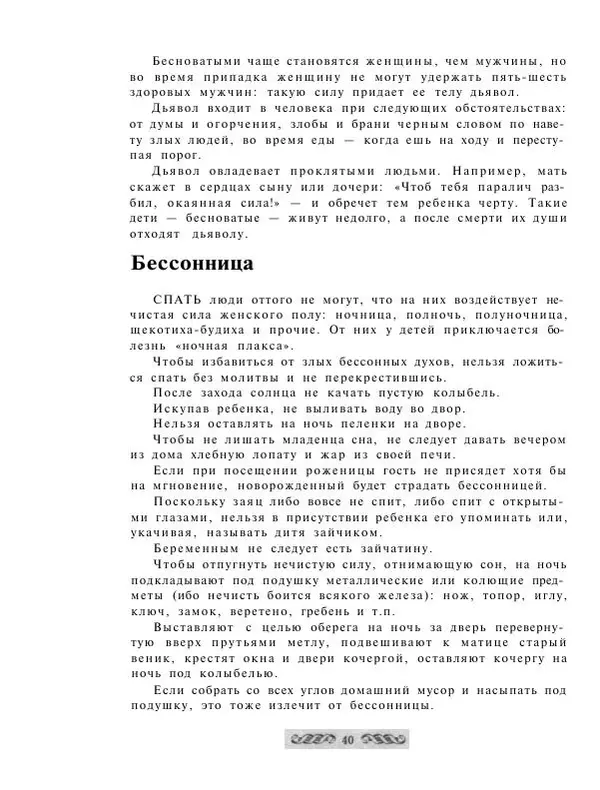  - Словарь русских суеверий, заклинаний, примет и поверий - Страница № 40
