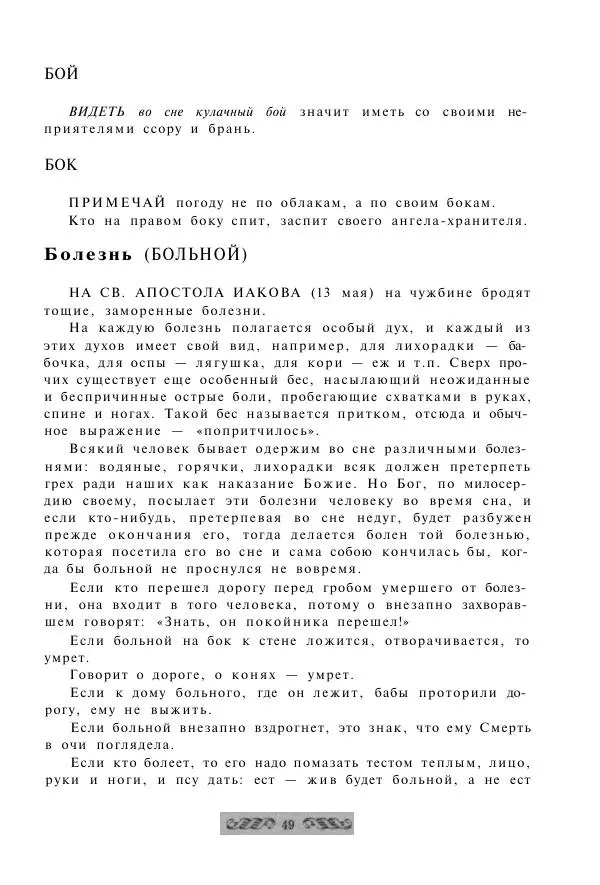  - Словарь русских суеверий, заклинаний, примет и поверий - Страница № 49
