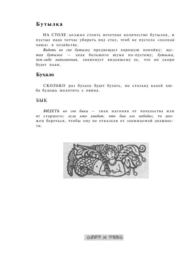  - Словарь русских суеверий, заклинаний, примет и поверий - Страница № 58