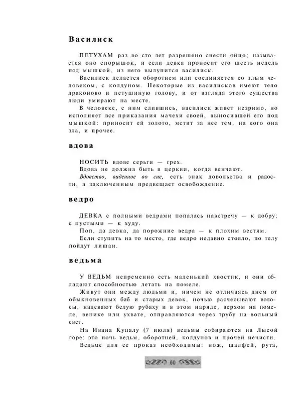  - Словарь русских суеверий, заклинаний, примет и поверий - Страница № 60