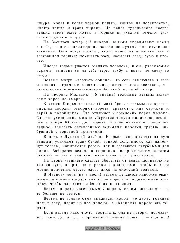  - Словарь русских суеверий, заклинаний, примет и поверий - Страница № 62