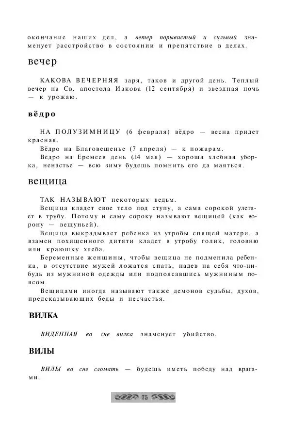  - Словарь русских суеверий, заклинаний, примет и поверий - Страница № 75