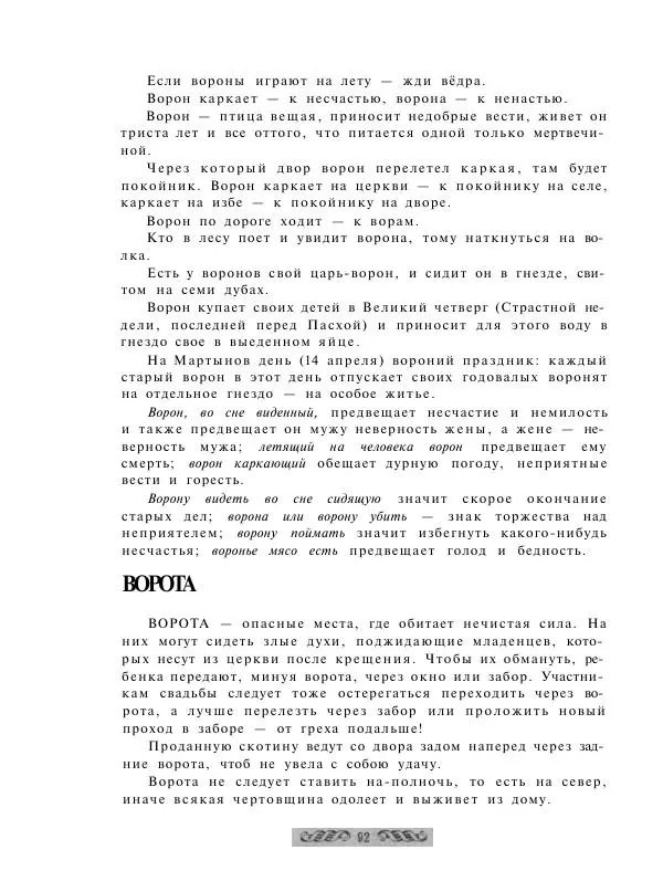  - Словарь русских суеверий, заклинаний, примет и поверий - Страница № 92