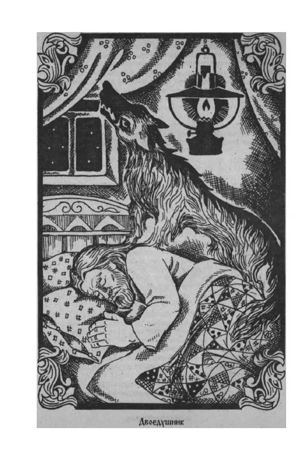  - Словарь русских суеверий, заклинаний, примет и поверий - Страница № 121