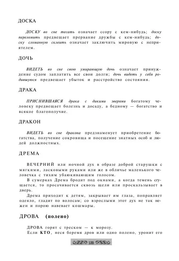  - Словарь русских суеверий, заклинаний, примет и поверий - Страница № 139