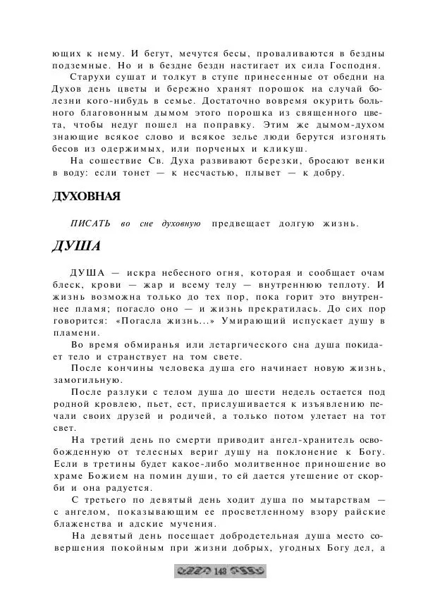  - Словарь русских суеверий, заклинаний, примет и поверий - Страница № 143