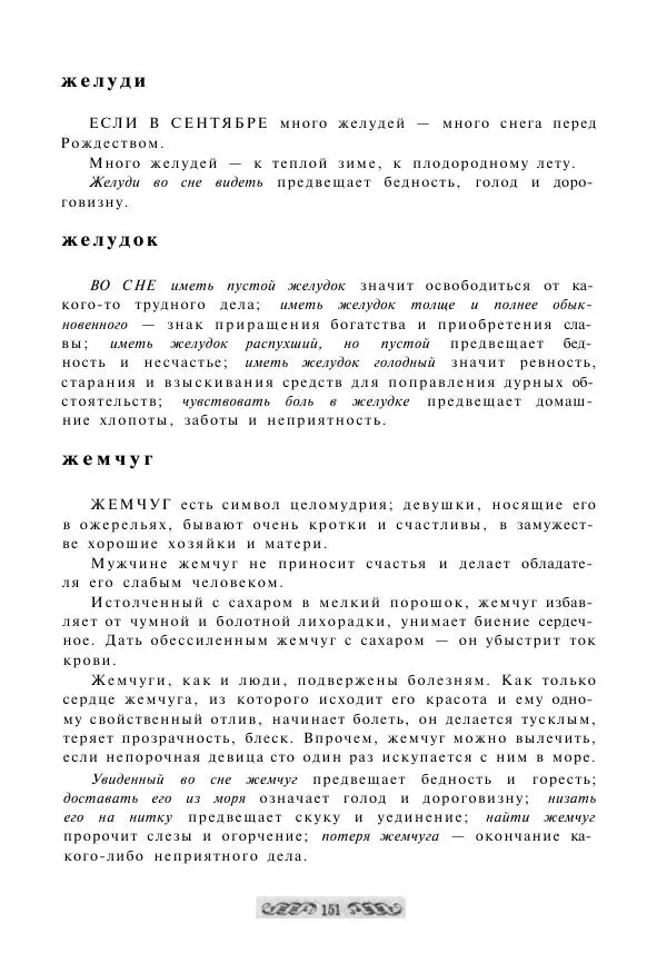  - Словарь русских суеверий, заклинаний, примет и поверий - Страница № 151