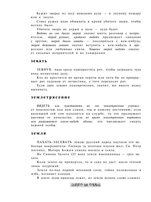  - Словарь русских суеверий, заклинаний, примет и поверий - Страница № 166