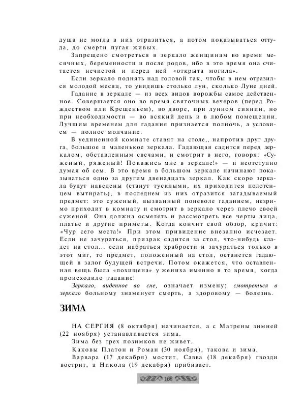  - Словарь русских суеверий, заклинаний, примет и поверий - Страница № 168