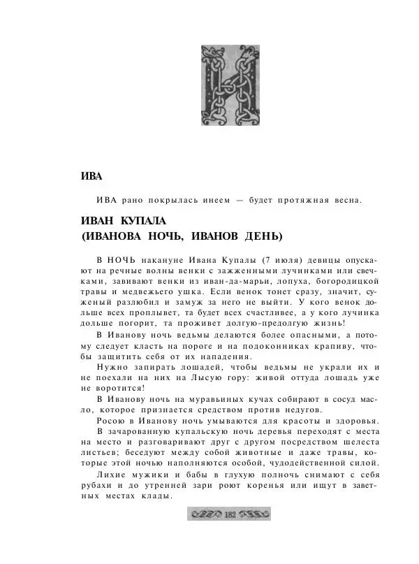  - Словарь русских суеверий, заклинаний, примет и поверий - Страница № 182