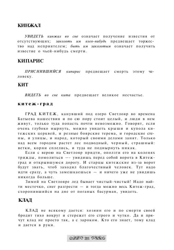  - Словарь русских суеверий, заклинаний, примет и поверий - Страница № 201