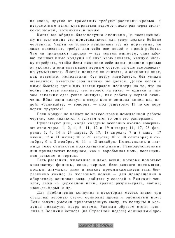  - Словарь русских суеверий, заклинаний, примет и поверий - Страница № 210
