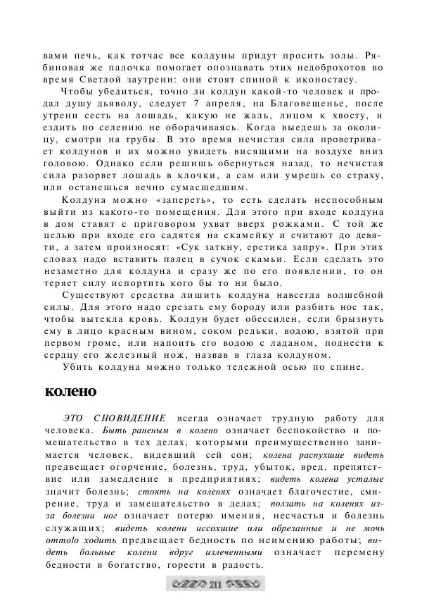  - Словарь русских суеверий, заклинаний, примет и поверий - Страница № 211