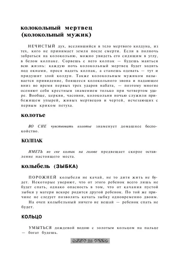  - Словарь русских суеверий, заклинаний, примет и поверий - Страница № 215