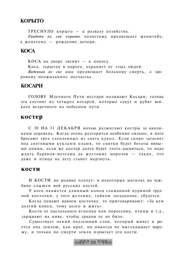  - Словарь русских суеверий, заклинаний, примет и поверий - Страница № 223
