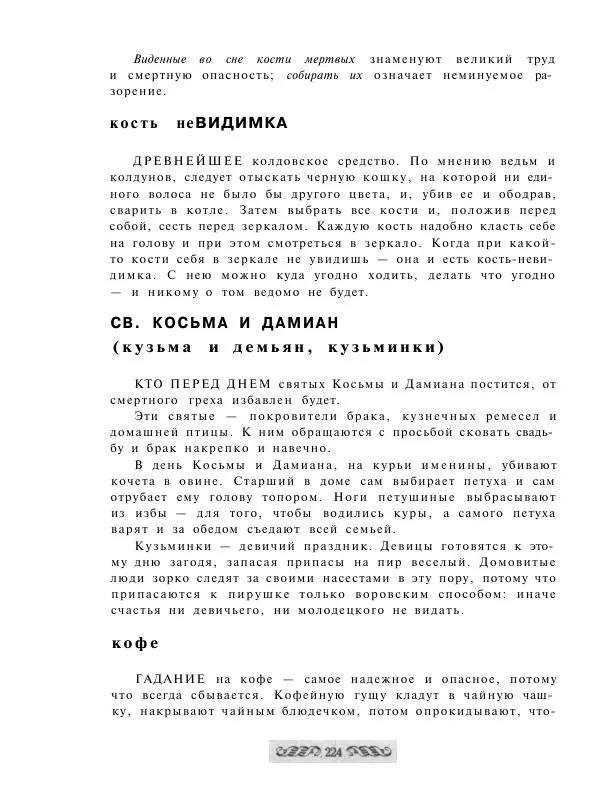  - Словарь русских суеверий, заклинаний, примет и поверий - Страница № 224