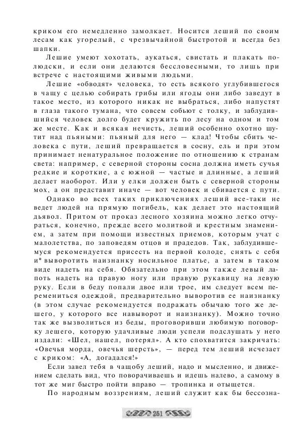  - Словарь русских суеверий, заклинаний, примет и поверий - Страница № 251