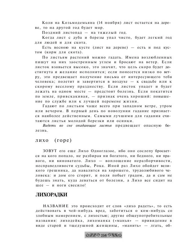  - Словарь русских суеверий, заклинаний, примет и поверий - Страница № 256