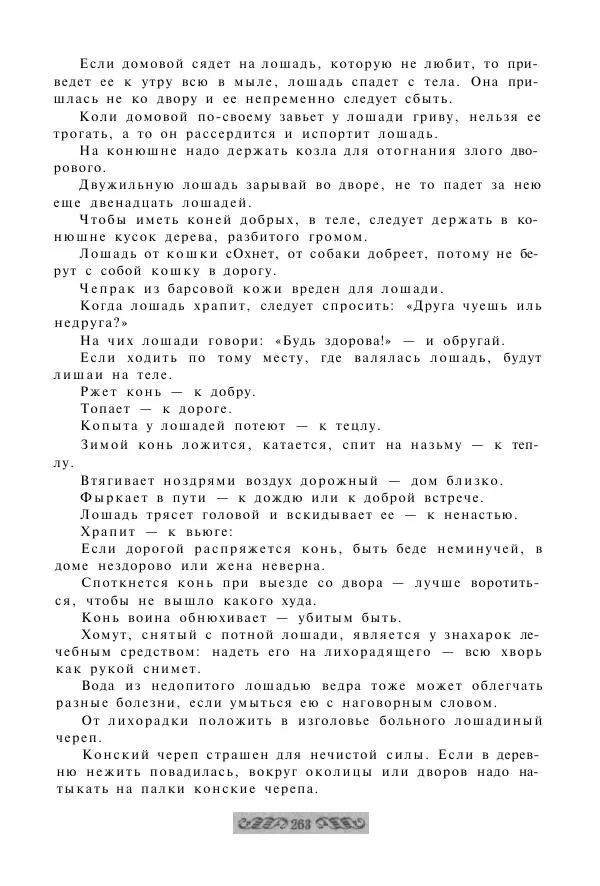  - Словарь русских суеверий, заклинаний, примет и поверий - Страница № 263