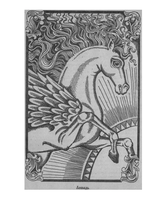  - Словарь русских суеверий, заклинаний, примет и поверий - Страница № 264