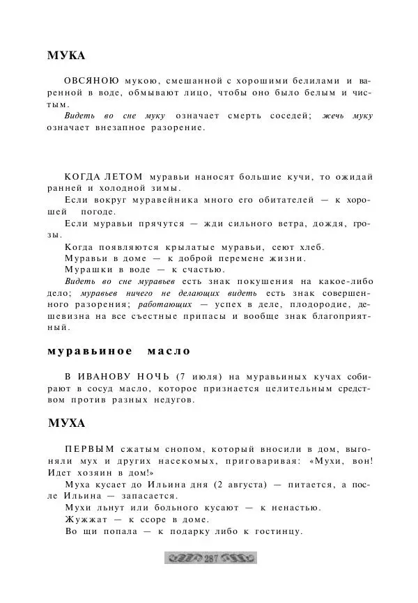  - Словарь русских суеверий, заклинаний, примет и поверий - Страница № 287