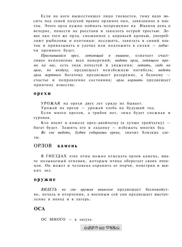 - Словарь русских суеверий, заклинаний, примет и поверий - Страница № 332