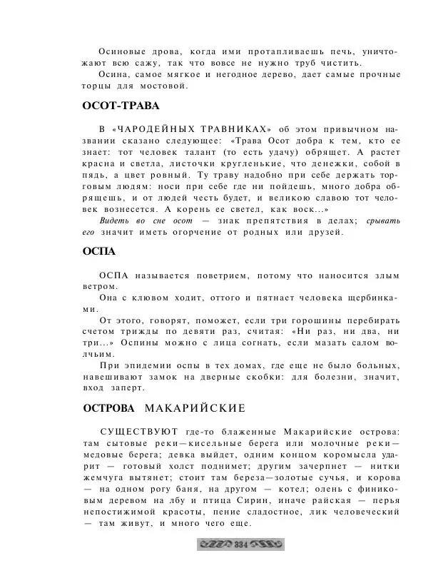  - Словарь русских суеверий, заклинаний, примет и поверий - Страница № 334