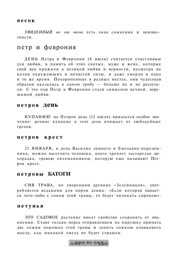  - Словарь русских суеверий, заклинаний, примет и поверий - Страница № 351
