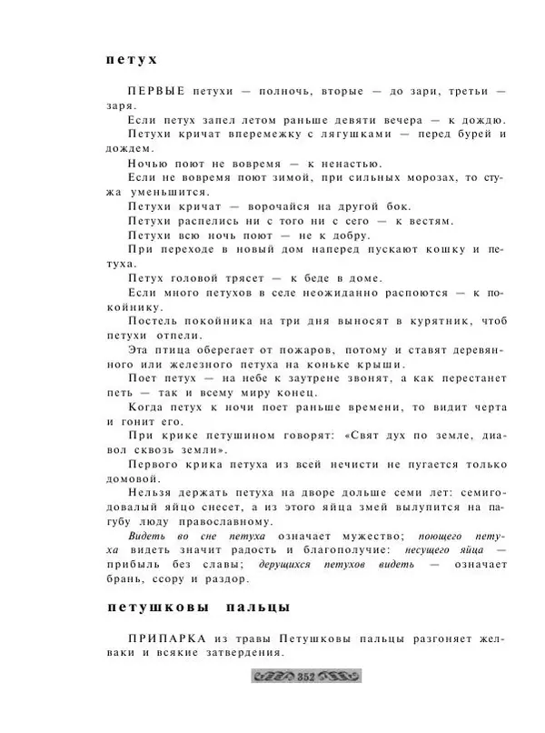  - Словарь русских суеверий, заклинаний, примет и поверий - Страница № 352