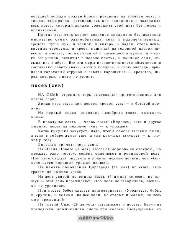  - Словарь русских суеверий, заклинаний, примет и поверий - Страница № 376