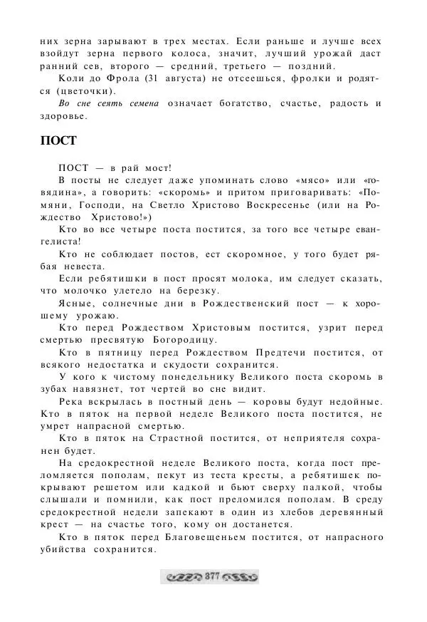  - Словарь русских суеверий, заклинаний, примет и поверий - Страница № 377