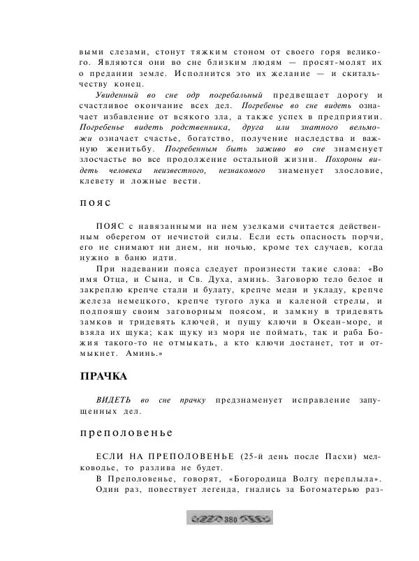  - Словарь русских суеверий, заклинаний, примет и поверий - Страница № 380