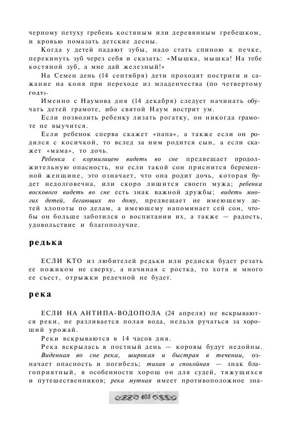  - Словарь русских суеверий, заклинаний, примет и поверий - Страница № 403