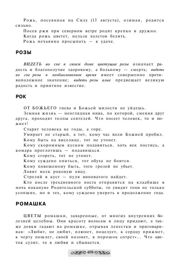  - Словарь русских суеверий, заклинаний, примет и поверий - Страница № 409