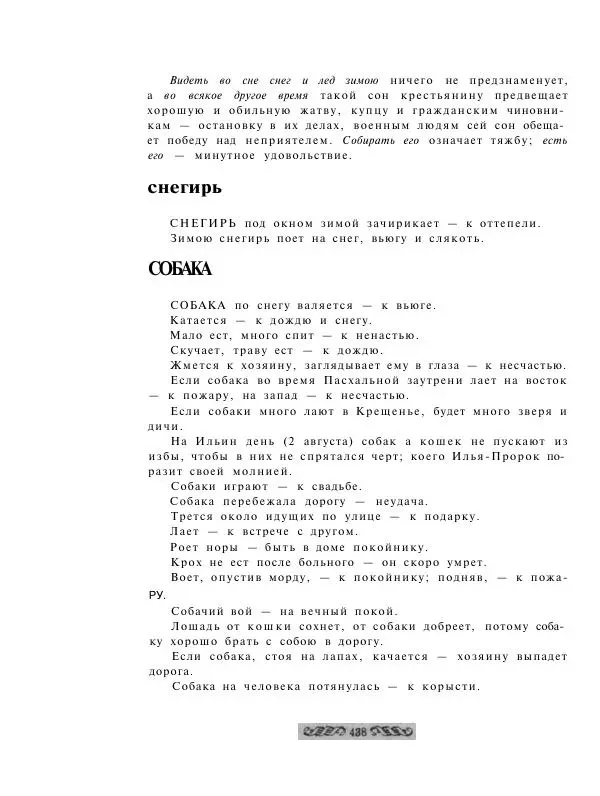  - Словарь русских суеверий, заклинаний, примет и поверий - Страница № 438