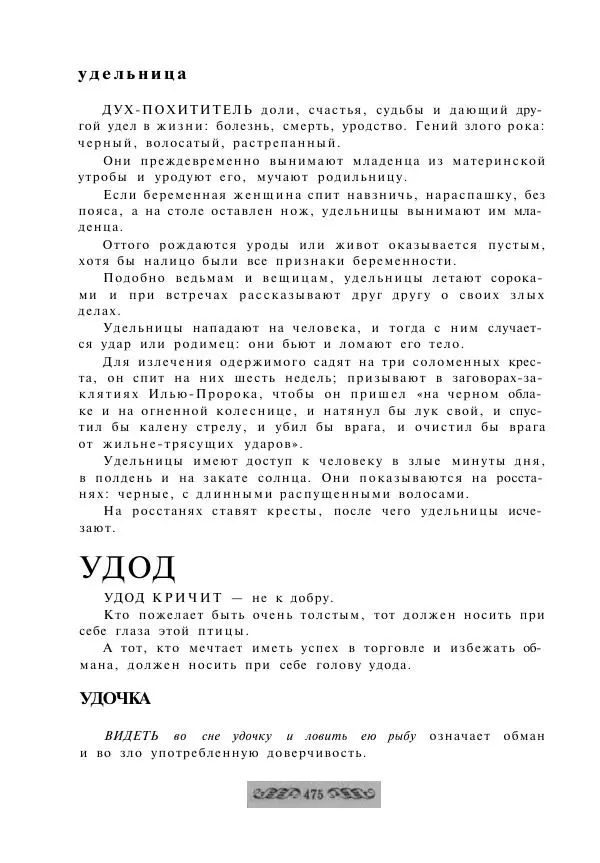  - Словарь русских суеверий, заклинаний, примет и поверий - Страница № 475
