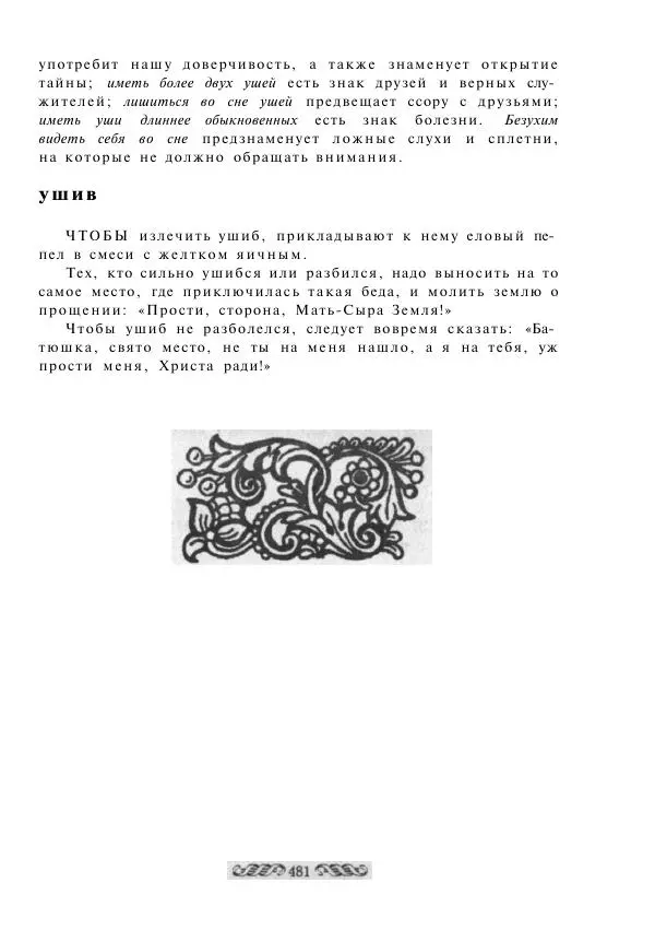  - Словарь русских суеверий, заклинаний, примет и поверий - Страница № 481