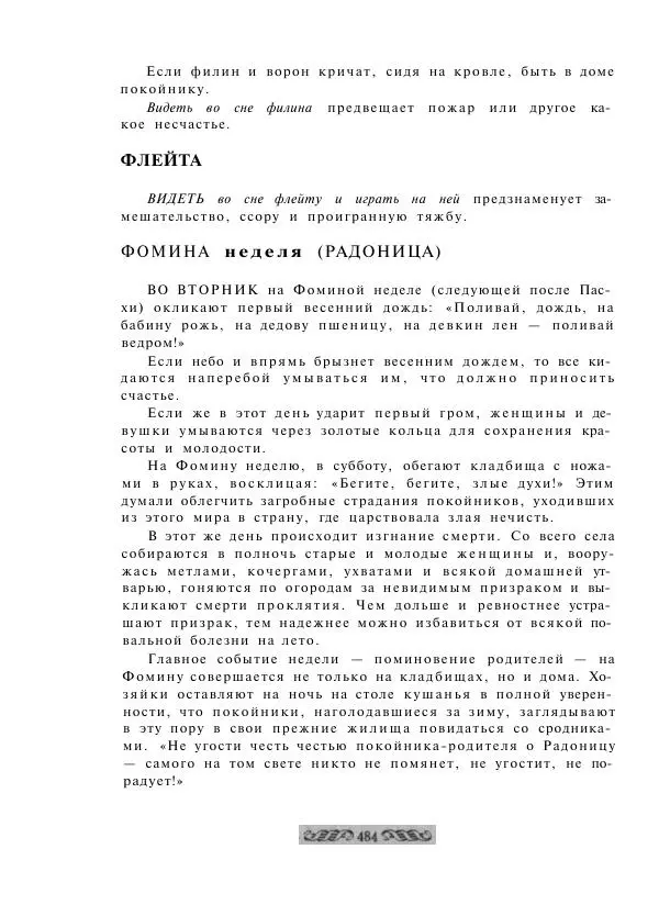  - Словарь русских суеверий, заклинаний, примет и поверий - Страница № 484