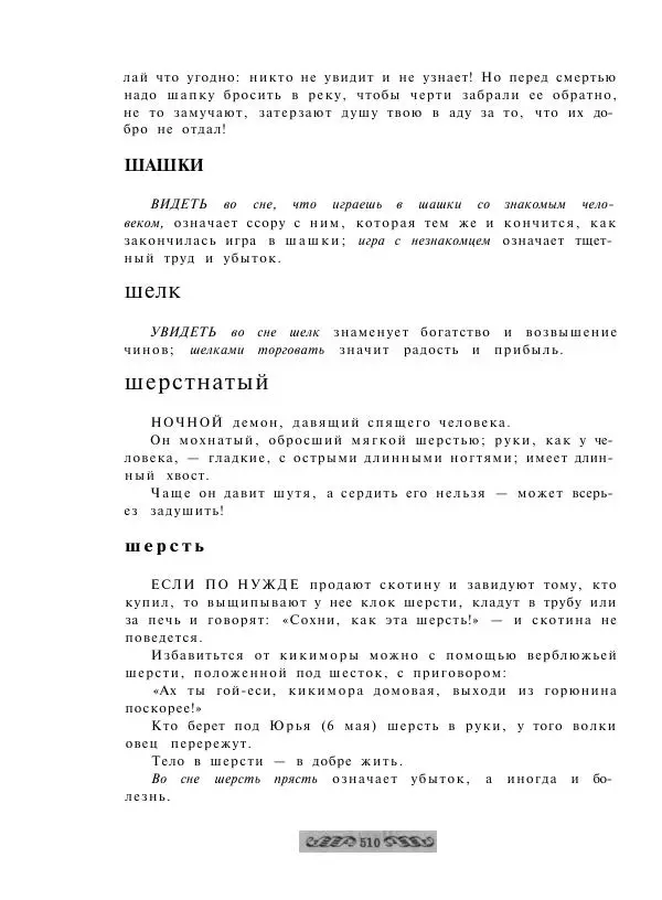  - Словарь русских суеверий, заклинаний, примет и поверий - Страница № 510