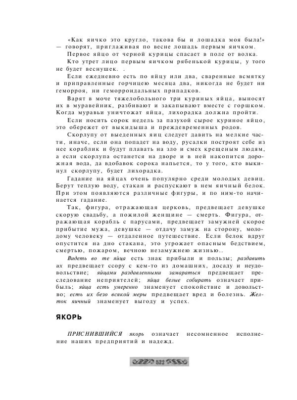  - Словарь русских суеверий, заклинаний, примет и поверий - Страница № 522