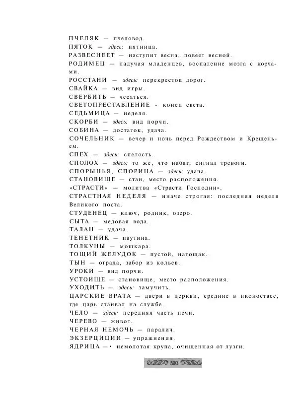  - Словарь русских суеверий, заклинаний, примет и поверий - Страница № 530