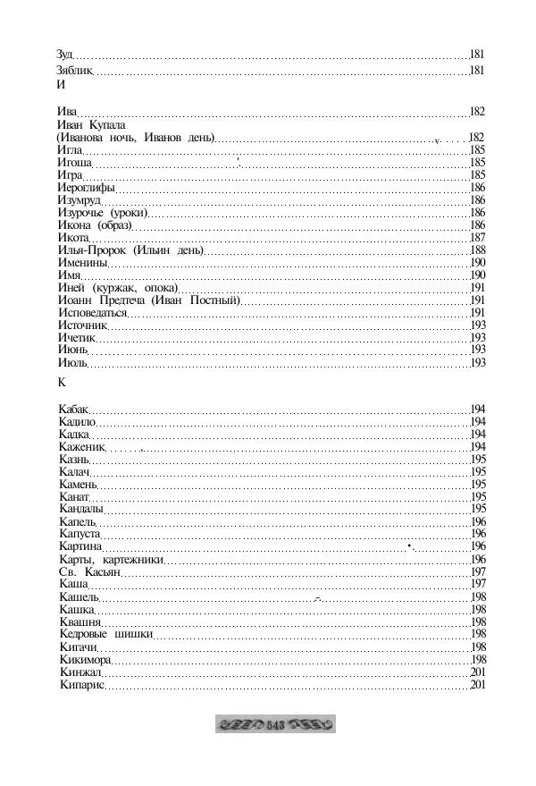  - Словарь русских суеверий, заклинаний, примет и поверий - Страница № 543